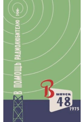 В помощь радиолюбителю. Выпуск 48 1975