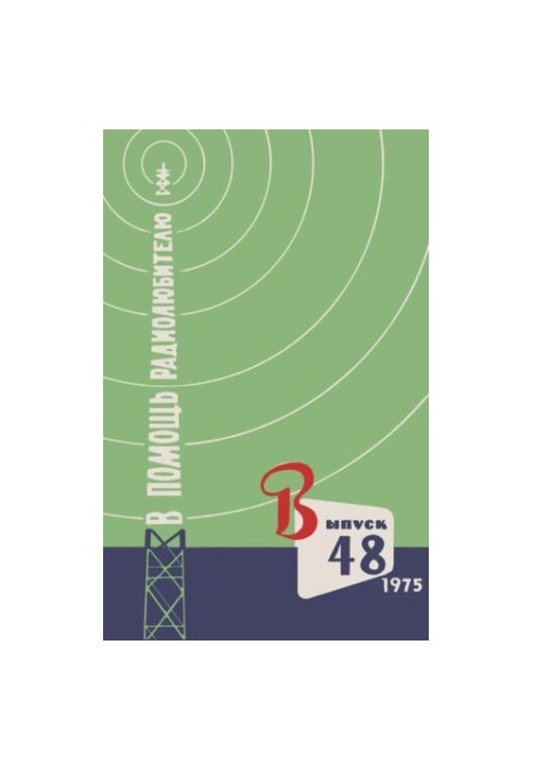 В помощь радиолюбителю. Выпуск 48 1975