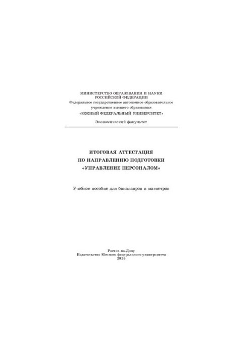 Final certification in the direction of training "Human Resource Management"