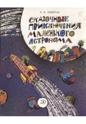 Казкові пригоди маленького астронома