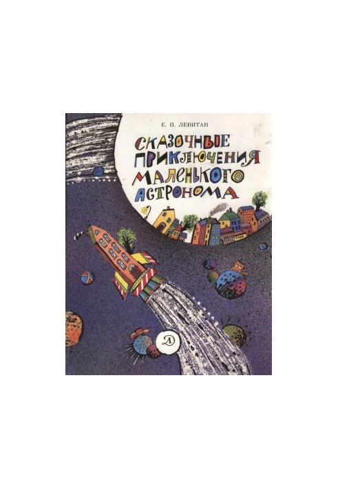 Казкові пригоди маленького астронома