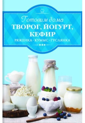 Готуємо вдома творог, йогурт, кефір, ряжанку