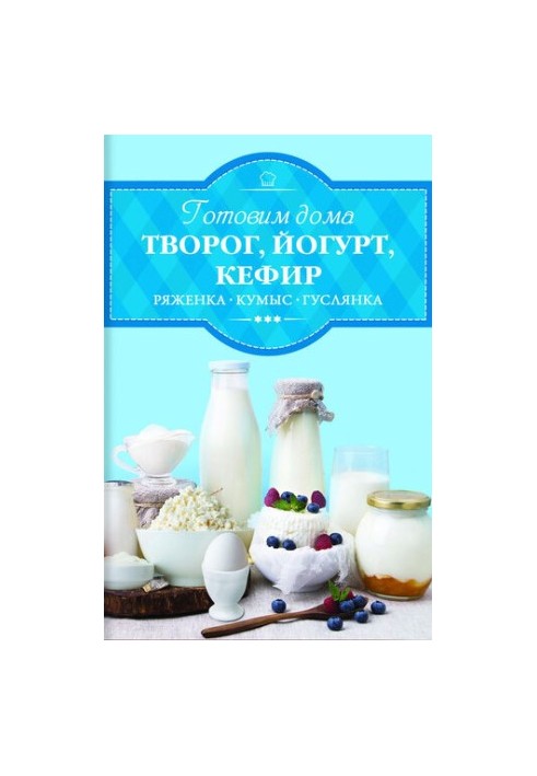 Готуємо вдома творог, йогурт, кефір, ряжанку