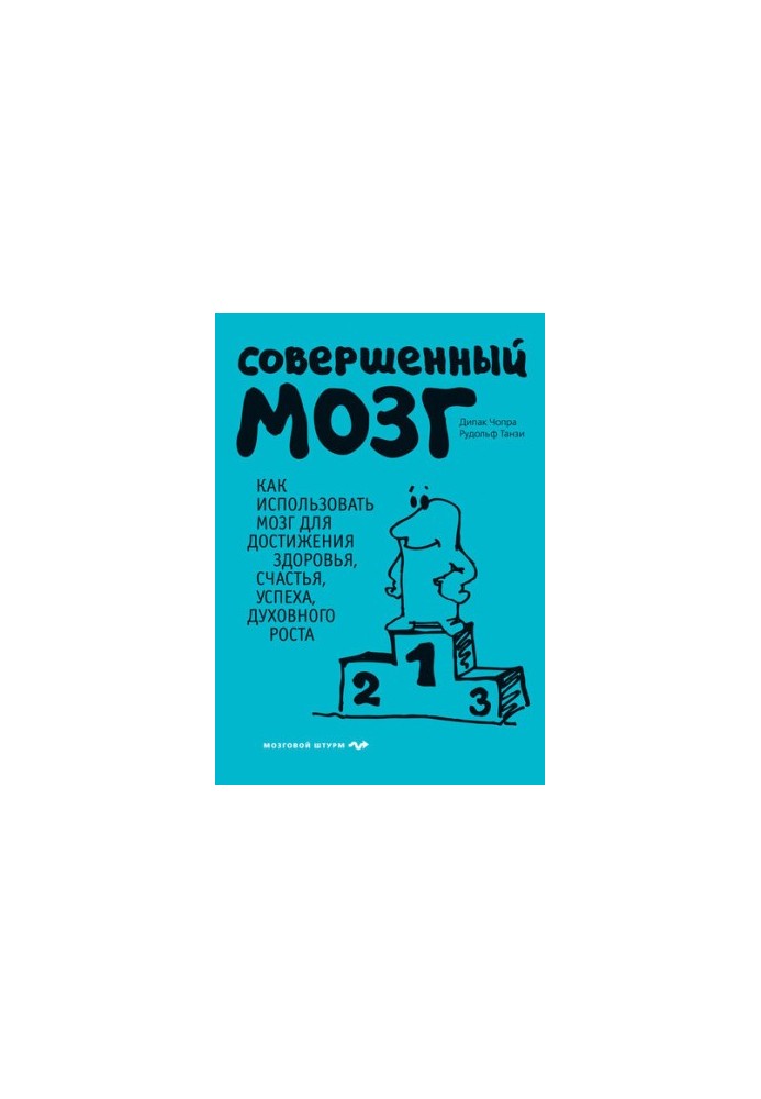 Досконалий мозок