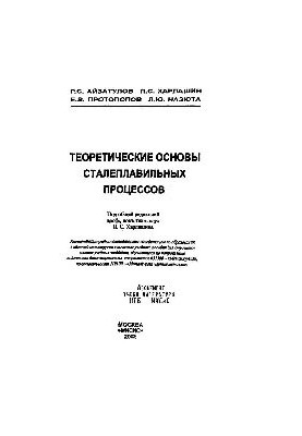Theoretical foundations of steelmaking processes
