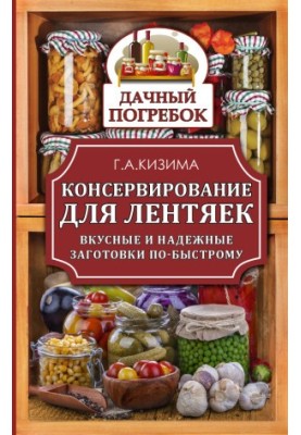 Консервування для ледарів. Смачні та надійні заготовки на швидку руку