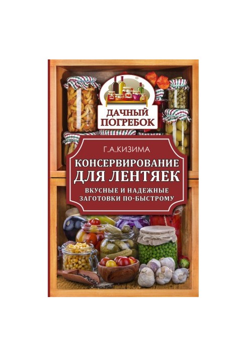 Консервування для ледарів. Смачні та надійні заготовки на швидку руку