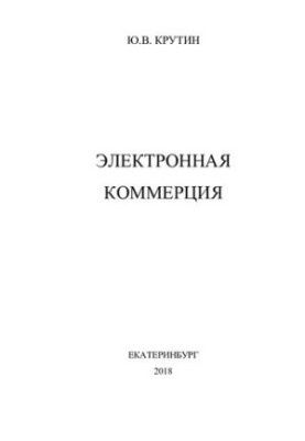 Електронна комерція: навчальний посібник