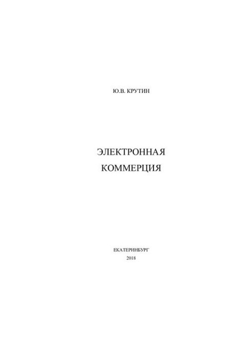 Електронна комерція: навчальний посібник