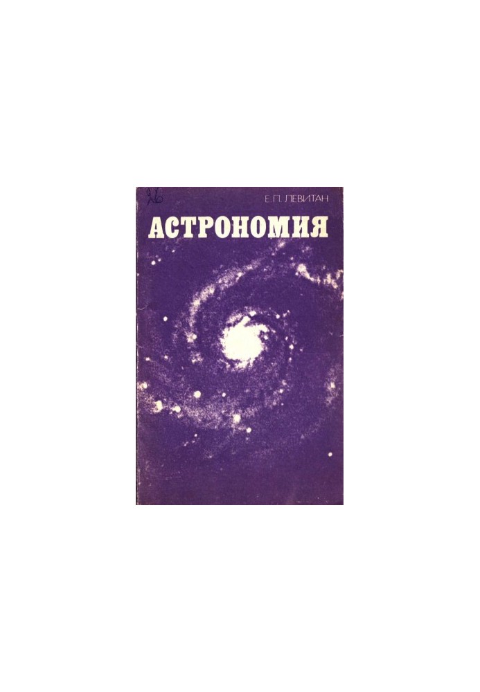 Астрономия. Учебное пособие для сред. проф.-техн. Училищ