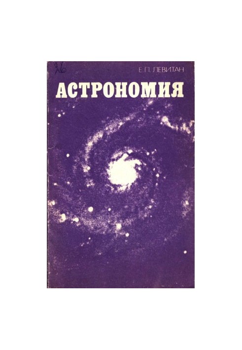 Астрономия. Учебное пособие для сред. проф.-техн. Училищ