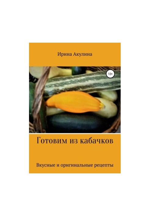 Готуємо з кабачків