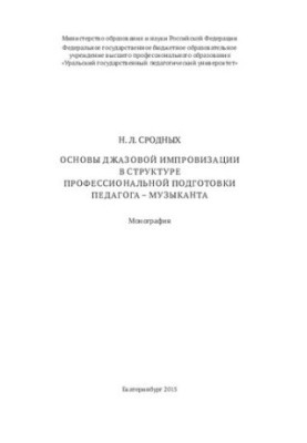 Basics of jazz improvisation in the structure of professional training of a music teacher