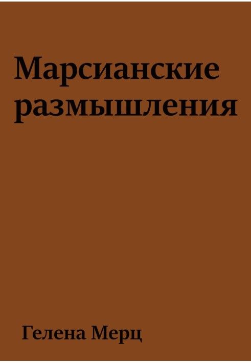 Марсіанські роздуми