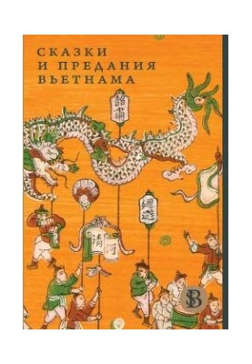 Сказки и предания Вьетнама