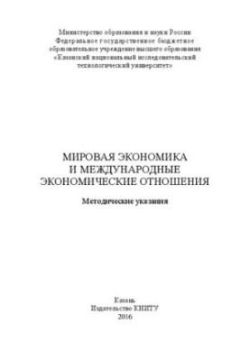 Світова економіка та міжнародні економічні відносини