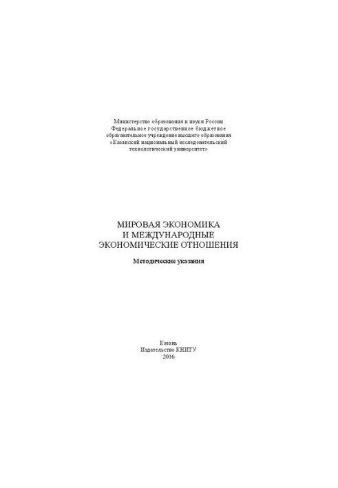 Світова економіка та міжнародні економічні відносини