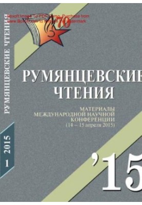 Rumyantsev Readings - 2015 [Text] : The Rumyantsev readings - 2015 : Proceedings of the International Scientific Conference (14-15 April)