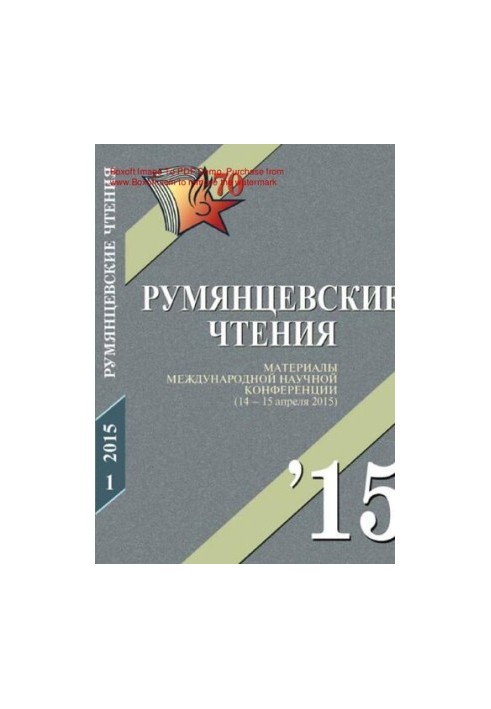 Rumyantsev Readings - 2015 [Text] : The Rumyantsev readings - 2015 : Proceedings of the International Scientific Conference (14-15 April)