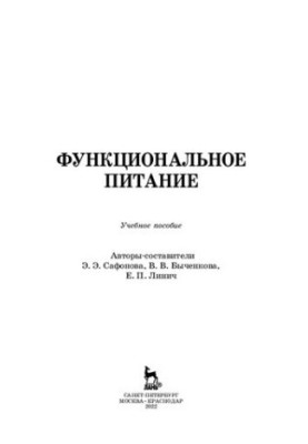 Функціональне харчування: навчальний посібник