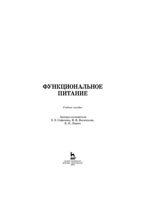 Функціональне харчування: навчальний посібник