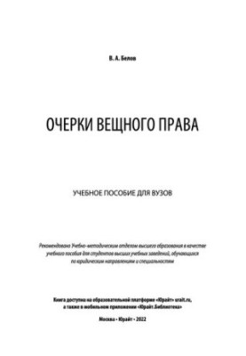 Essays in property law: a textbook for universities