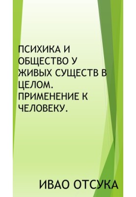 Психіка та суспільство у живих істот загалом. Застосування до людини.