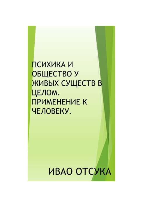 Психіка та суспільство у живих істот загалом. Застосування до людини.