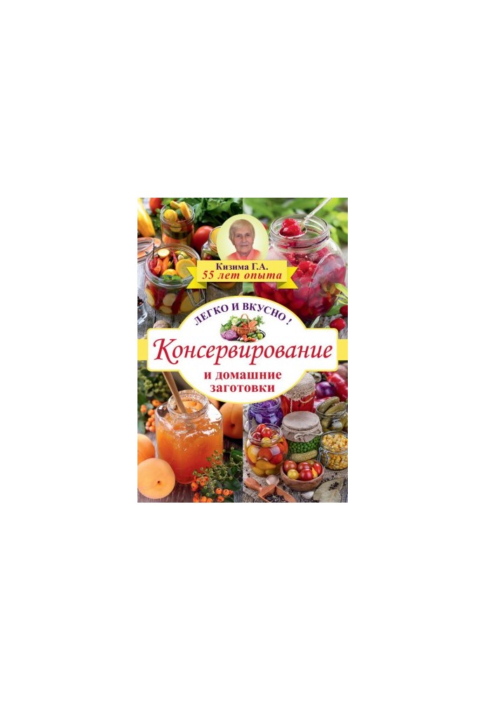 Консервирование и домашние заготовки. Легко и вкусно