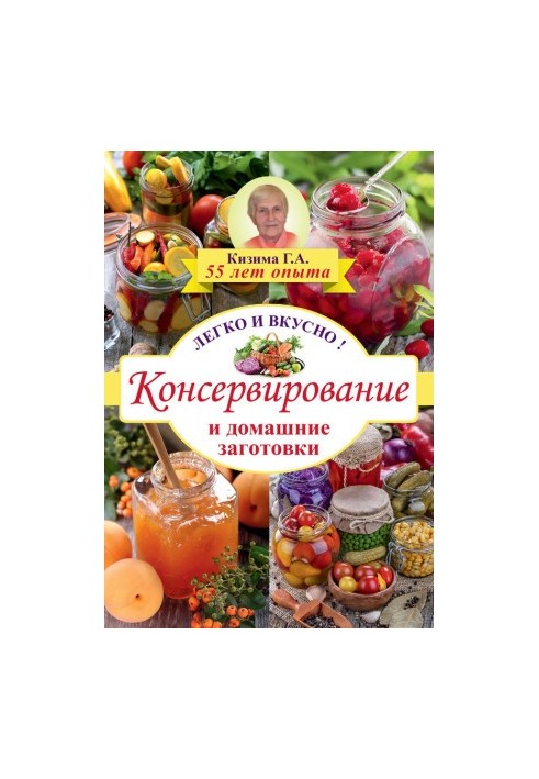 Консервирование и домашние заготовки. Легко и вкусно