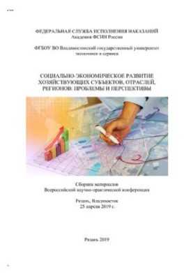 Socio-economic development of economic entities, industries, regions: problems and prospects
