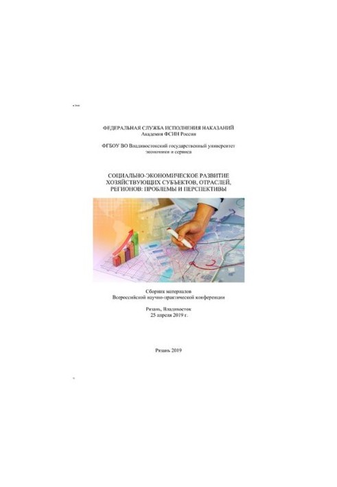 Socio-economic development of economic entities, industries, regions: problems and prospects