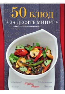50 страв за десять хвилин