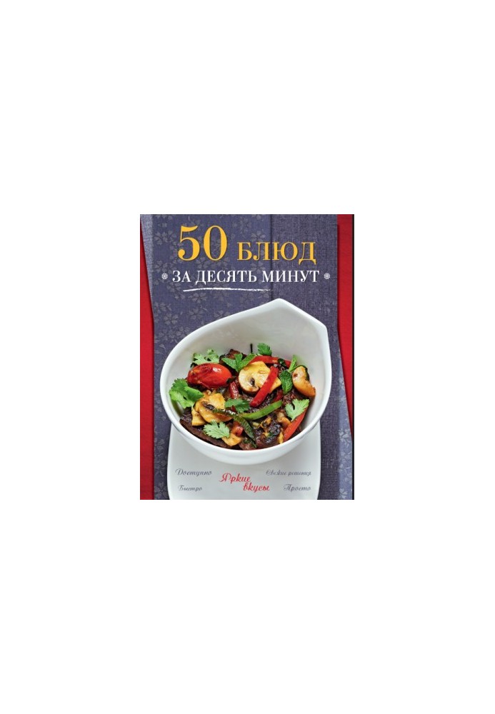 50 страв за десять хвилин