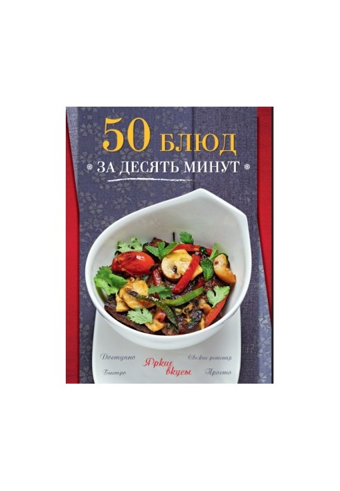 50 страв за десять хвилин