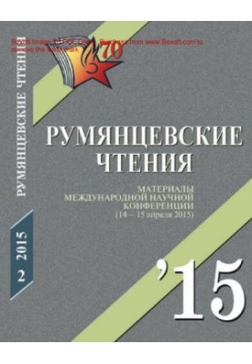 Румянцевские чтения - 2015 [Текст] : The Rumyantsev readings - 2015 : материалы международной научной конференции (14-15 апре