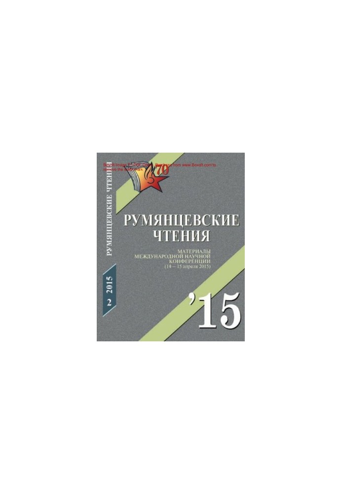 Румянцевские чтения - 2015 [Текст] : The Rumyantsev readings - 2015 : материалы международной научной конференции (14-15 апре