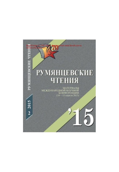 Румянцевские чтения - 2015 [Текст] : The Rumyantsev readings - 2015 : материалы международной научной конференции (14-15 апре