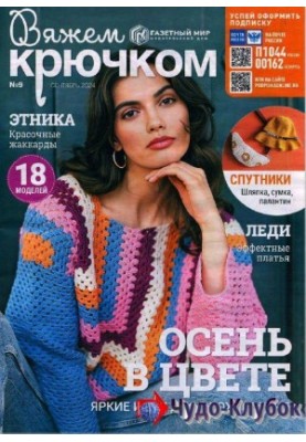 В'яжемо гачком № 9 2024.