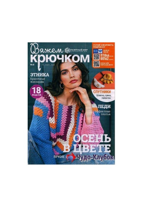 В'яжемо гачком № 9 2024.