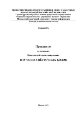 Workshop on the discipline Interference-resistant coding Study of convolutional codes