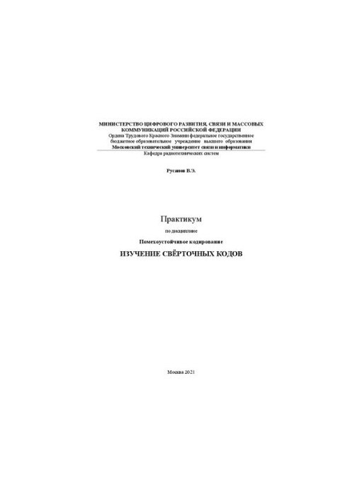 Workshop on the discipline Interference-resistant coding Study of convolutional codes