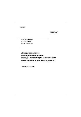 Дифракційні та мікроскопічні методи і прилади для аналізу наночастинок і наноматеріалів