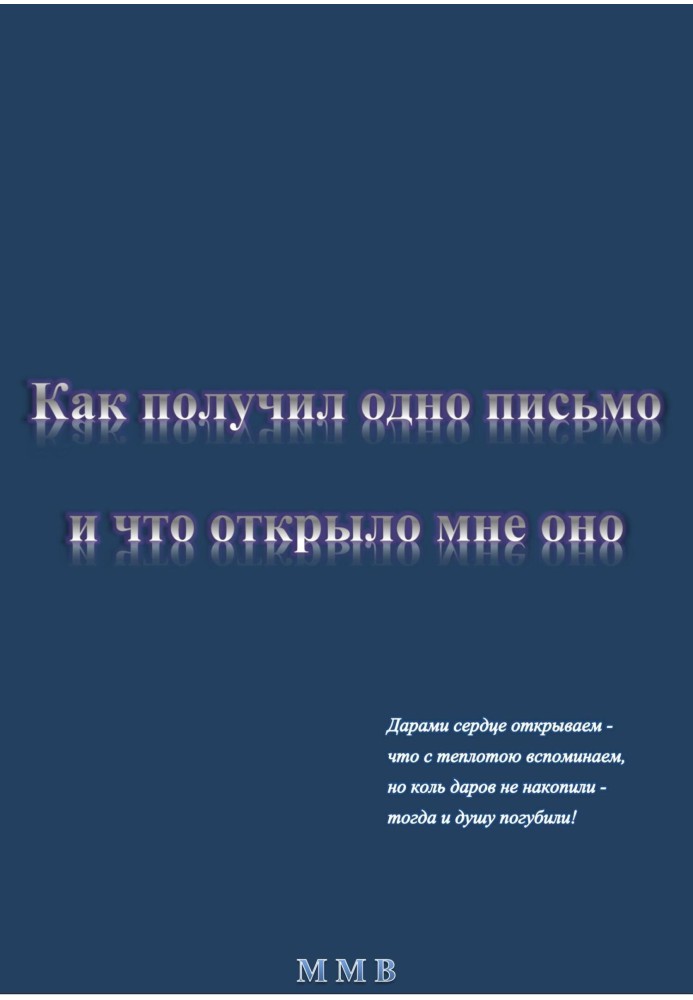 Как получил одно письмо и что отрыло мне оно