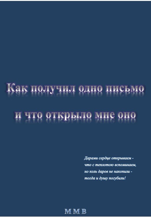 Как получил одно письмо и что отрыло мне оно