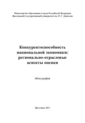 Competitiveness of the national economy: regional and sectoral aspects of the assessment