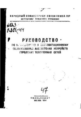 Руководство по оборудованию и эксплуатационному обслуживанию абонентских устройств городских телефонных сетей.