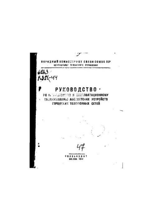 Руководство по оборудованию и эксплуатационному обслуживанию абонентских устройств городских телефонных сетей.