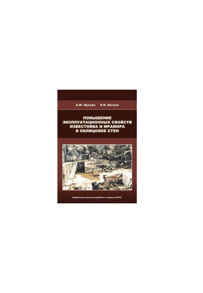 Improving the performance properties of limestone and marble in the wall cladding [Electronic resource] : [monograph]