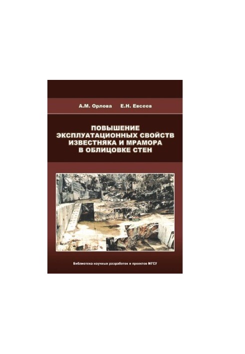 Improving the performance properties of limestone and marble in the wall cladding [Electronic resource] : [monograph]